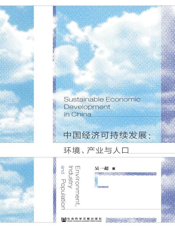 中国经济可持续发展:环境、产业与人口
