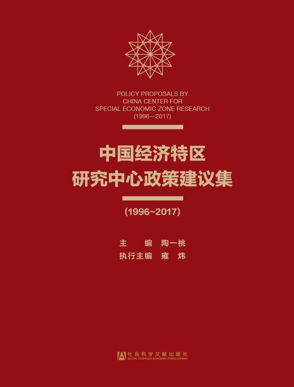 中国经济特区研究中心政策建议集(1996~2017)