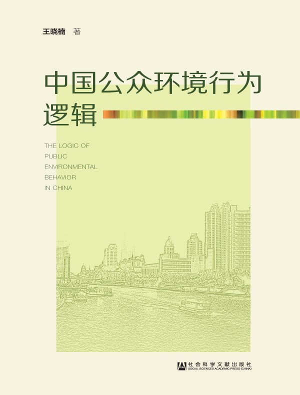 中国公众环境行为逻辑