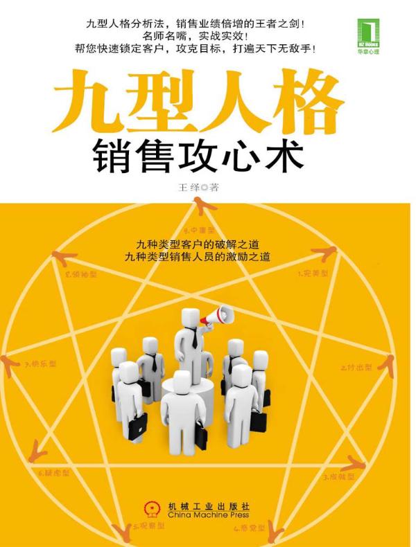 九型人格销售攻心术