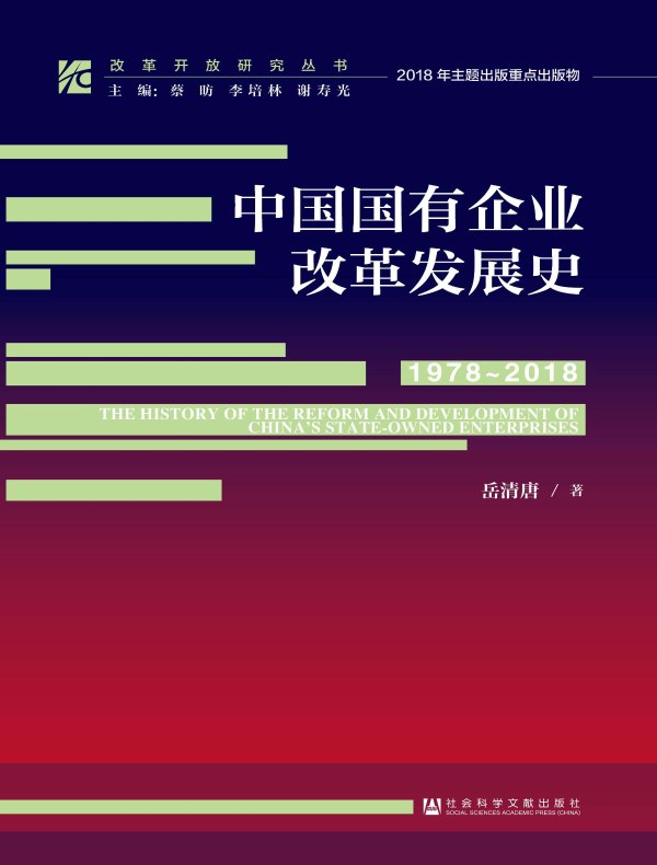 中国国有企业改革发展史（1978～2018）（改革开放研究丛书）