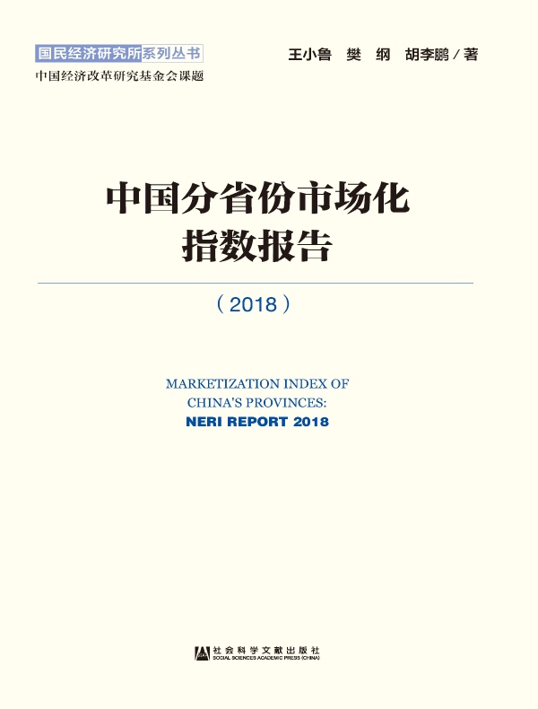 中国分省份市场化指数报告（2018）（国民经济研究所系列丛书）