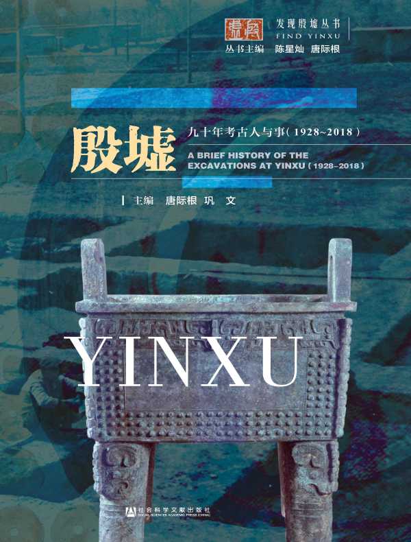 殷墟九十年考古人与事（1928~2018）（发现殷墟丛书）
