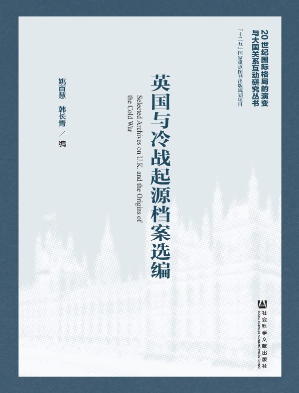 英国与冷战起源档案选编（20世纪国际格局的演变与大国关系互动研究丛书）