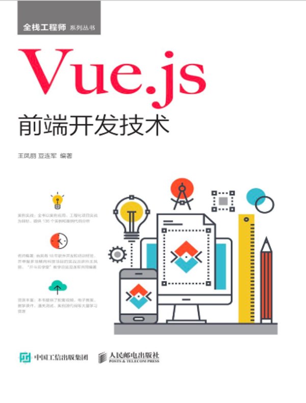 Vue.js前端开发技术