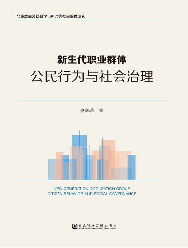 新生代职业群体:公民行为与社会治理(马克思主义社会学与新时代社会治理研究)
