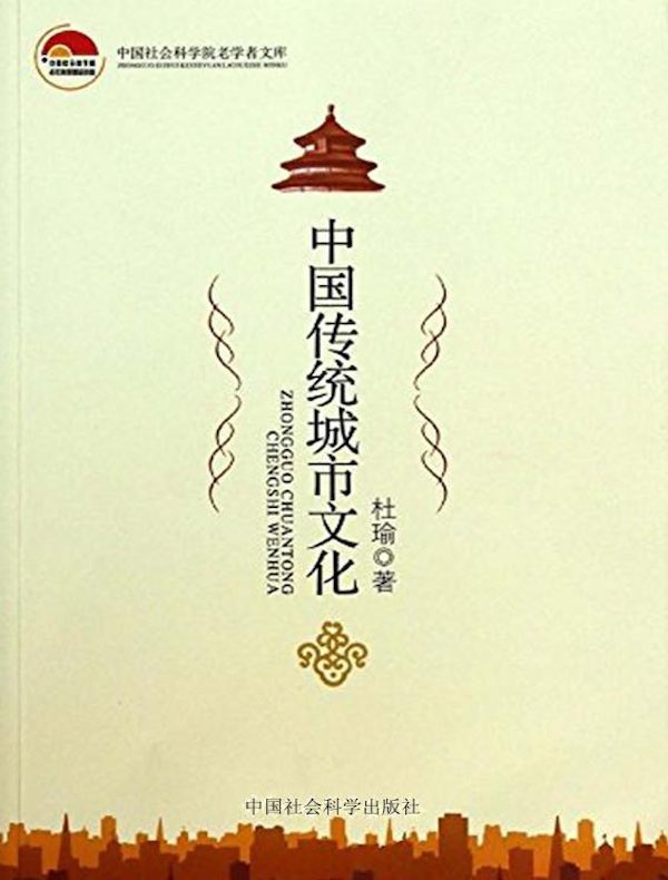 中国传统城市文化