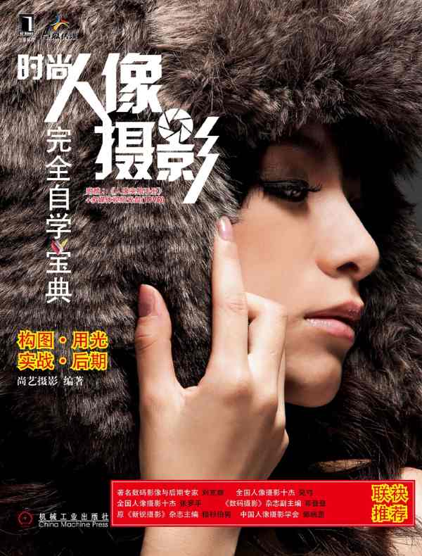 时尚人像摄影完全自学宝典