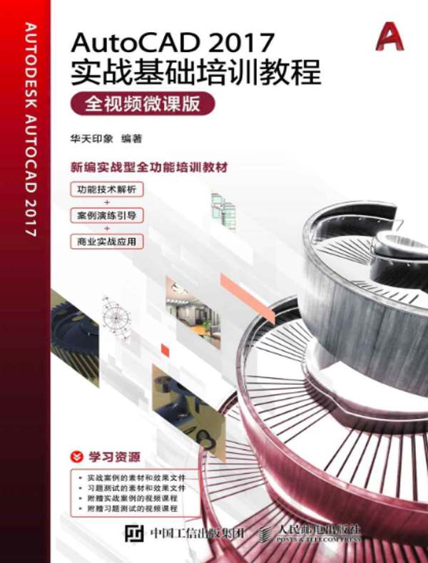 AutoCAD 2017实战基础培训教程