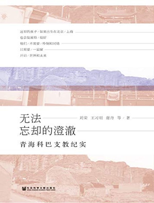 无法忘却的澄澈（青海科巴支教纪实）