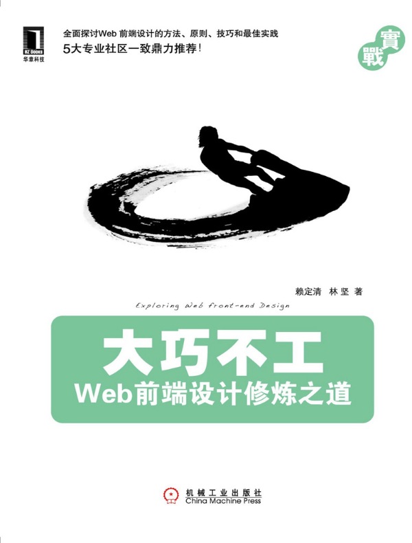 大巧不工:Web前端设计修炼之道