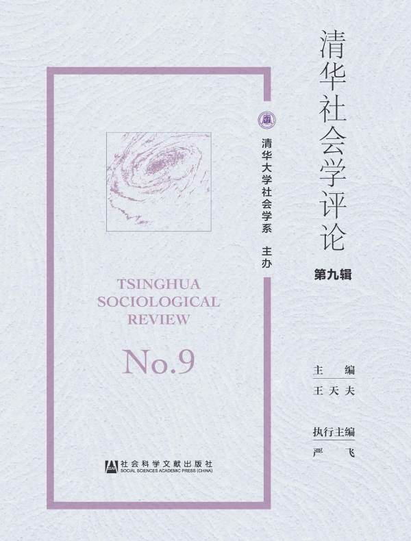 清华社会学评论（第九辑）