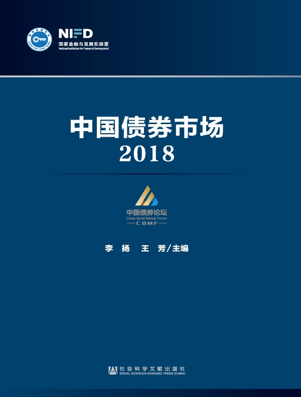 中国债券市场(2018)