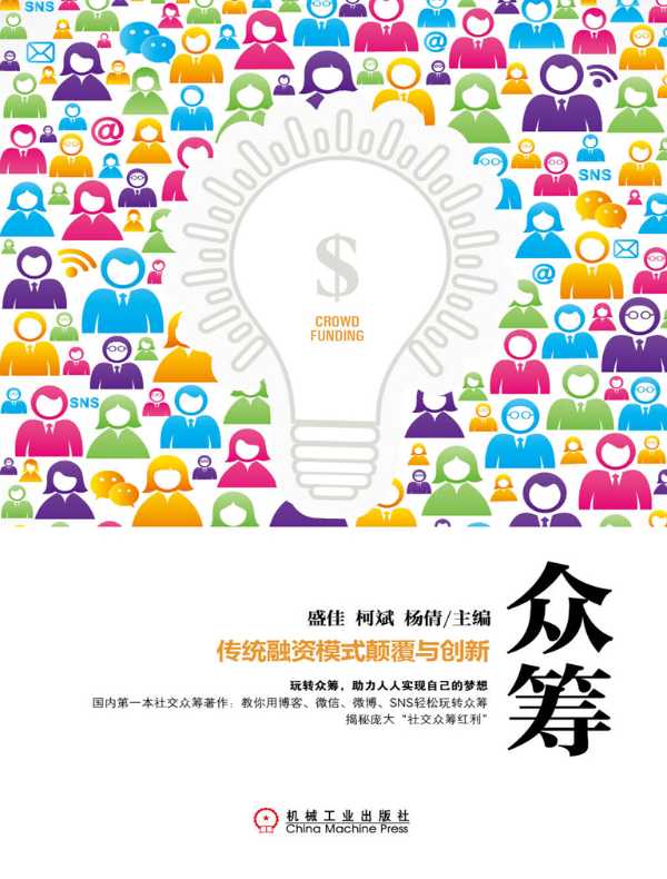 众筹:传统融资模式颠覆与创新