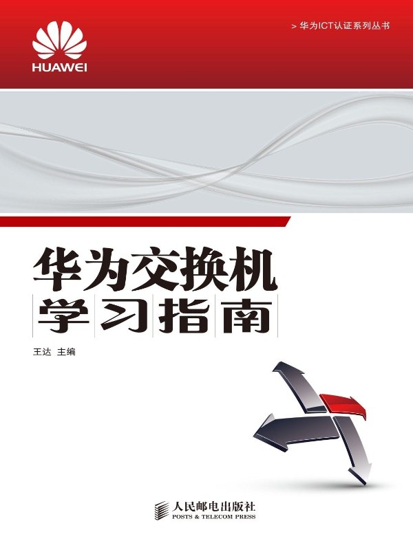 华为交换机学习指南