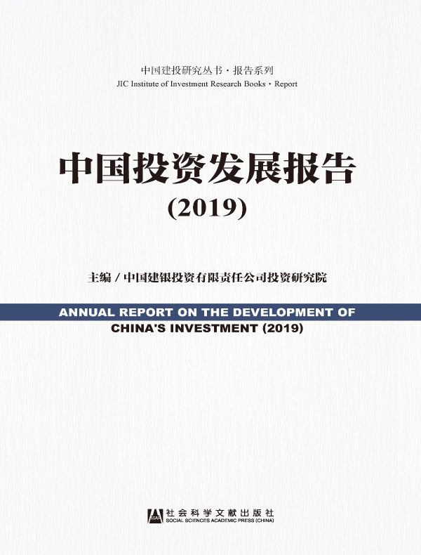 中国投资发展报告（2019）（中国建投研究丛书·报告系列）