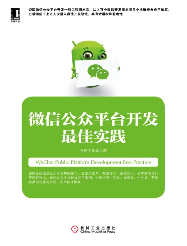微信公众平台开发最佳实践
