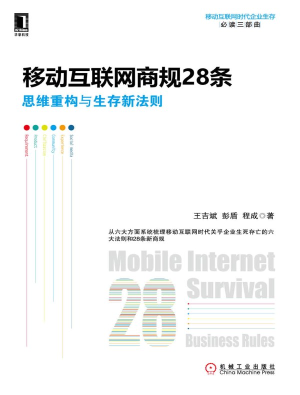 移动互联网商规28条:思维重构与生存新法则