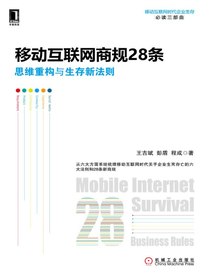 移动互联网商规28条：思维重构与生存新法则