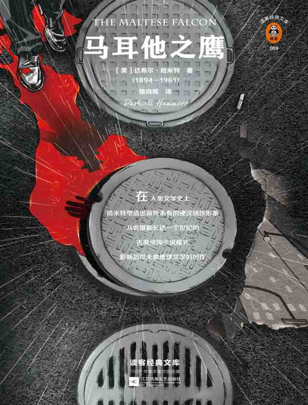 马耳他之鹰（读客经典文库）