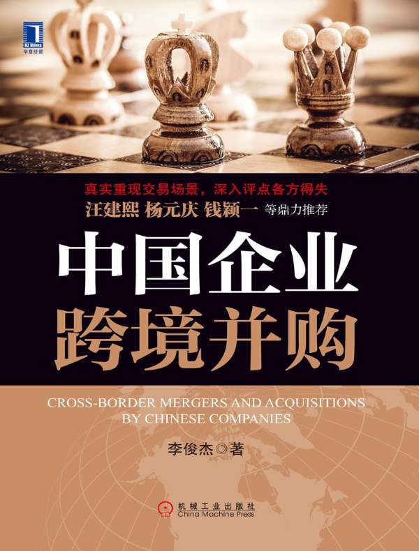 中国企业跨境并购