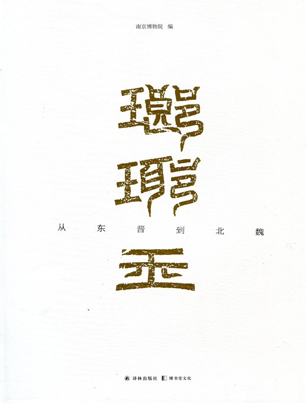 琅琊王:从东晋到北魏