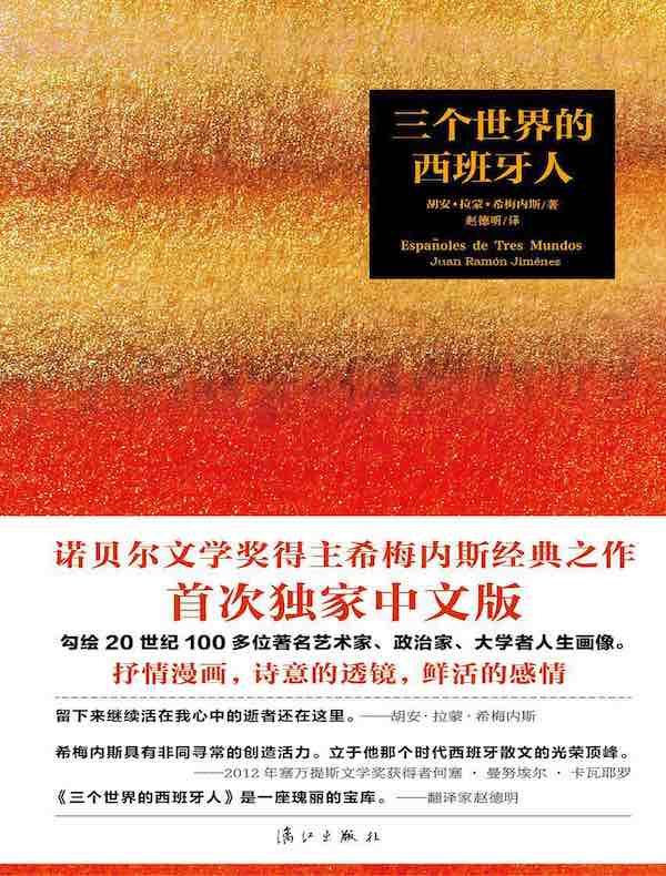 三个世界的西班牙人