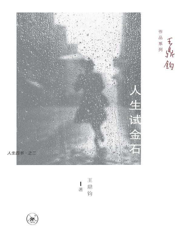 人生试金石