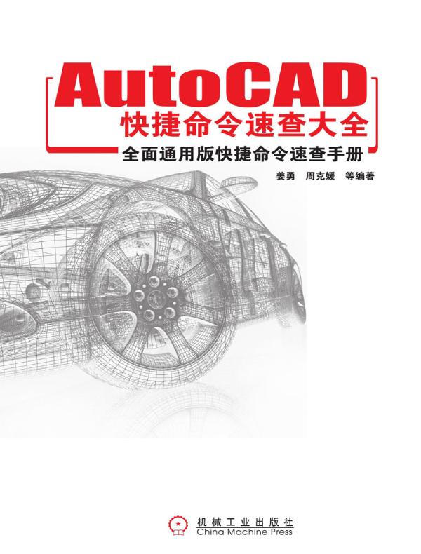 AutoCAD快捷命令速查大全