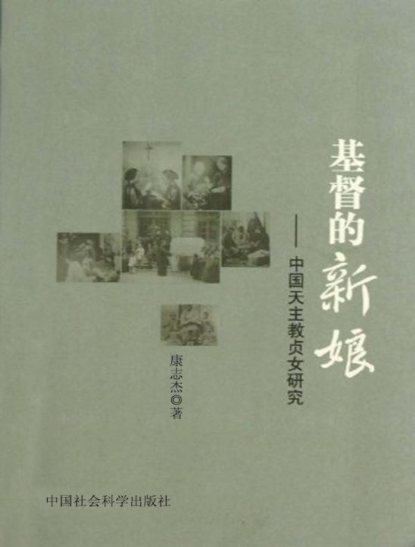 基督的新娘：中国天主教贞女研究