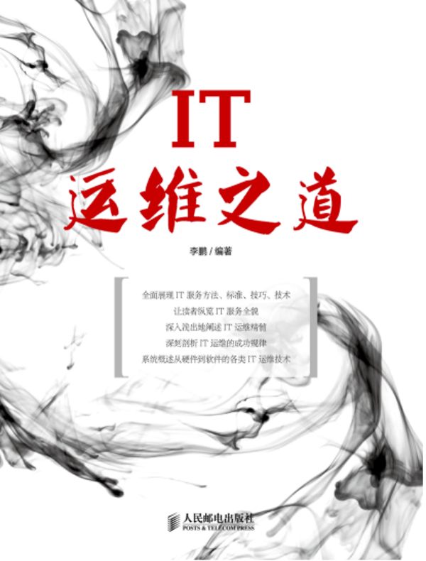 IT运维之道