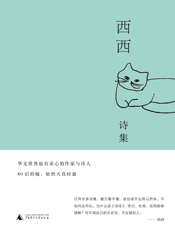西西诗集