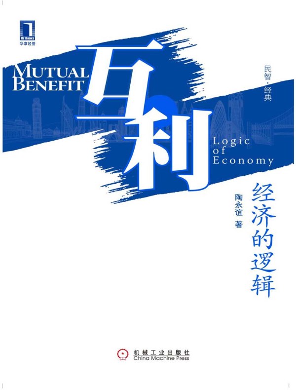 互利：经济的逻辑