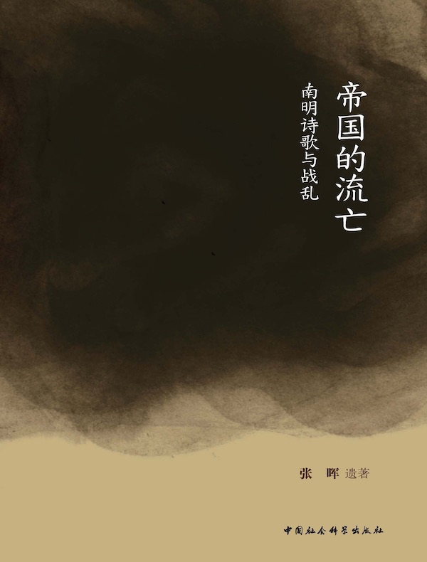 帝国的流亡:南明诗歌与战乱