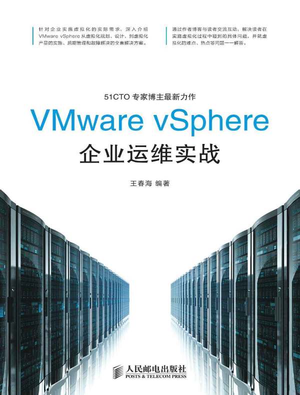 VMware vSphere企业运维实战