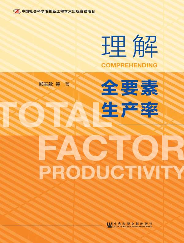 理解全要素生产率