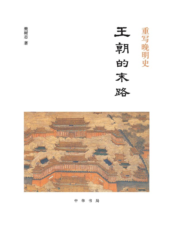 重写晚明史：王朝的末路