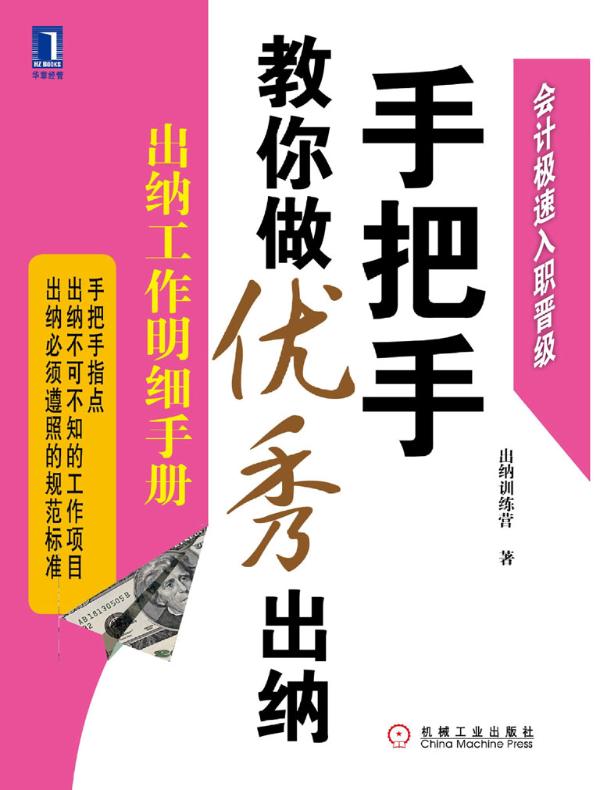 手把手教你做优秀出纳:出纳工作明细手册