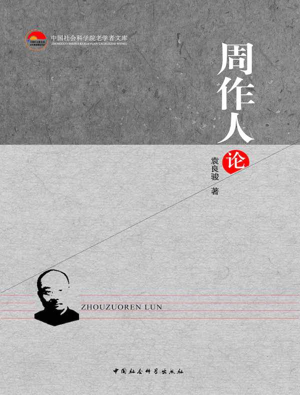 周作人论