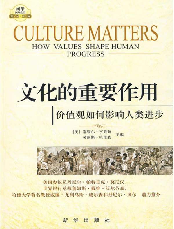 文化的重要作用：价值观如何影响人类进步