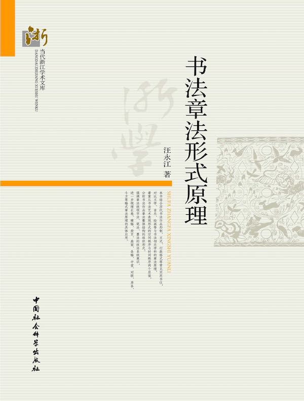 书法章法形式原理