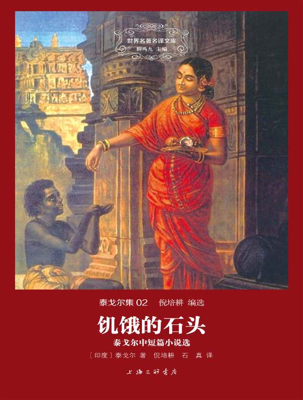 饥饿的石头：泰戈尔中短篇小说选（泰戈尔集 02 世界名著名译文库）