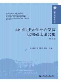华中科技大学社会学院优秀硕士论文集（第2卷）