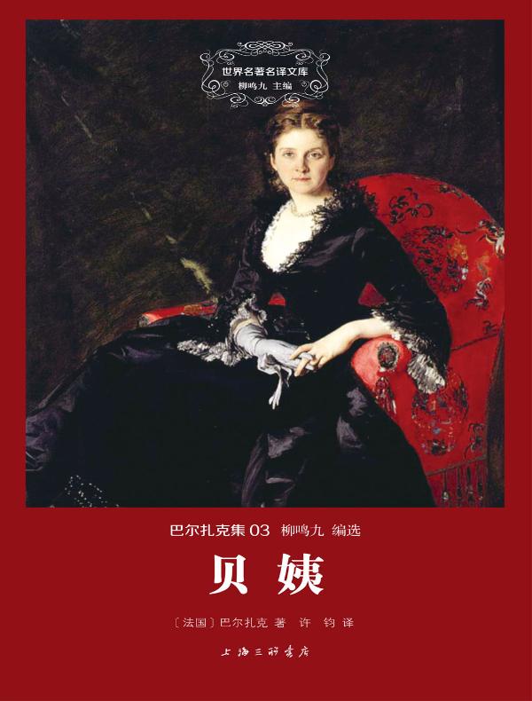 贝姨（巴尔扎克集 03 世界名著名译文库）