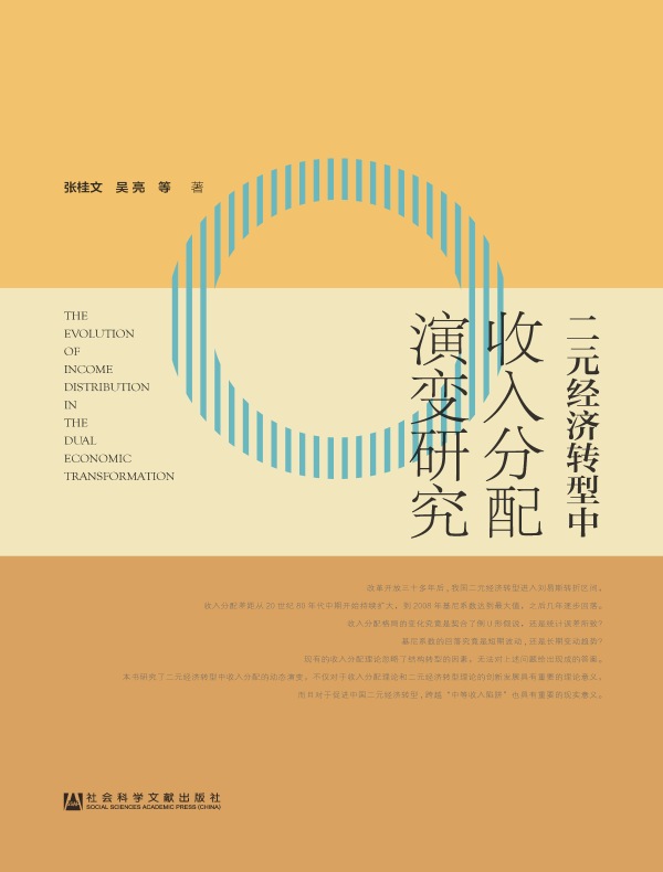二元经济转型中收入分配演变研究