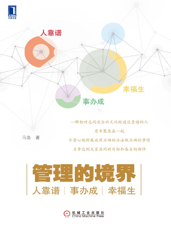 管理的境界:人靠谱、事办成、幸福生