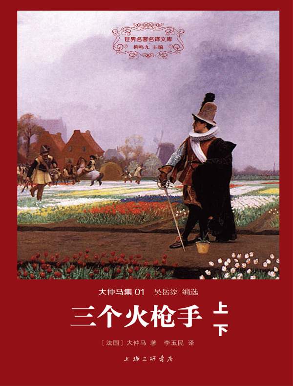 三个火枪手（全二册 大仲马集 01 世界名著名译文库）