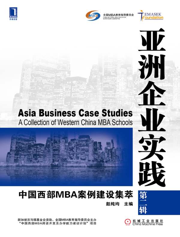 亚洲企业实践:中国西部MBA案例建设集萃(第二辑)