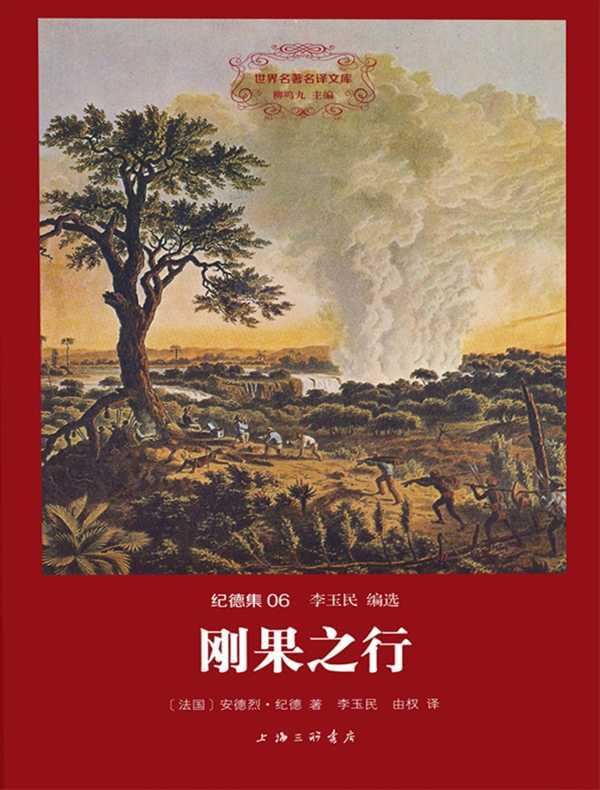 刚果之行(纪德集 06 世界名著名译文库)