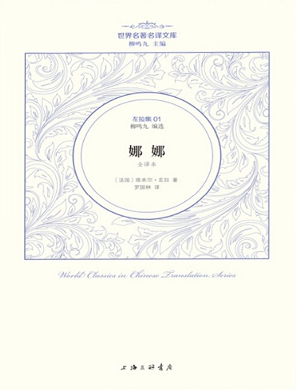 娜娜（左拉集 01 世界名著名译文库）